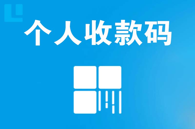 叶集拉卡拉个人收款码