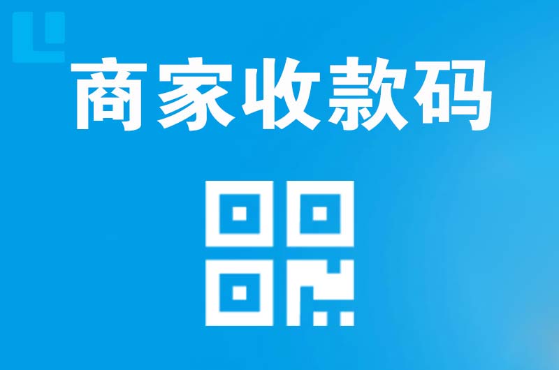 叶集拉卡拉商家收款码
