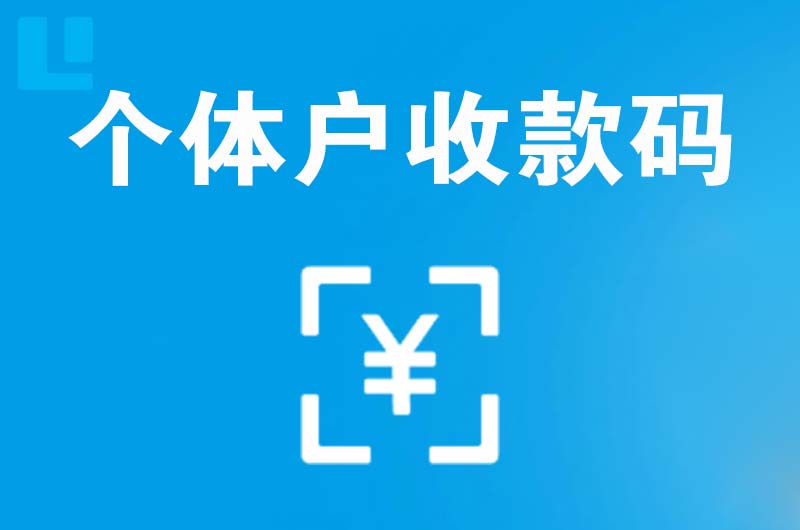 叶集拉卡拉个体户收款码