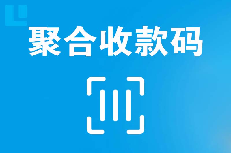 叶集拉卡拉聚合收款码